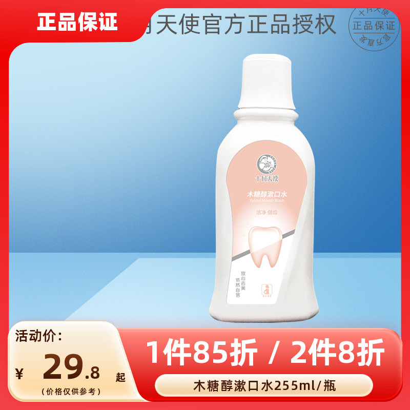 十月天使木糖醇漱口水255ml