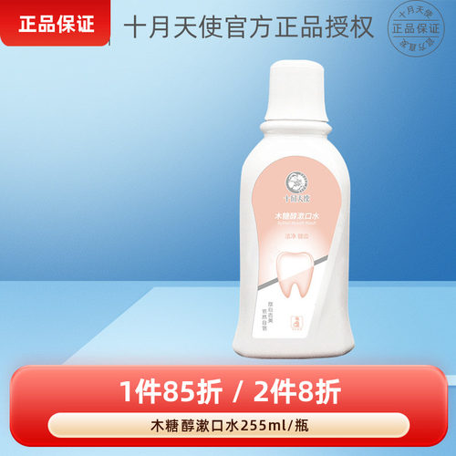 十月天使木糖醇漱口水255ml