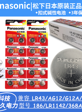 松下LR43 AG12纽扣LR1142碱性186玩具G12A游标卡尺体温计手表电池