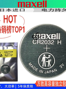 万胜CR2032H日本纽扣电池Maxell高容量主板汽车钥匙遥控器电子秤