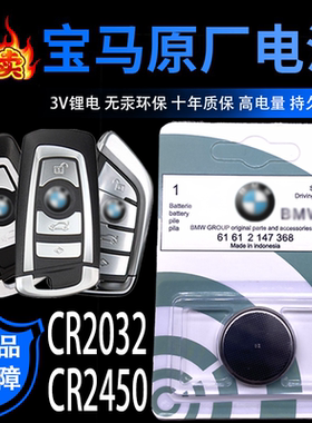 索尼CR2450BMW宝马原厂钥匙电池CR2032持久耐用X1357系遥控器松下