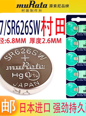 村田SR626SW手表电池377/LR626H/AG4石英表原索尼1.55V通用小电子
