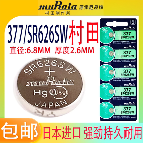 村田SR626SW手表电池377日本进口
