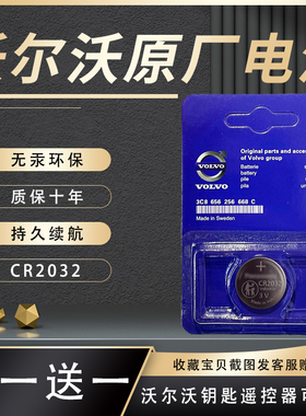 沃尔沃原装CR2032原厂XC40/S90/S80L/V60汽车钥匙遥控器电池volvo