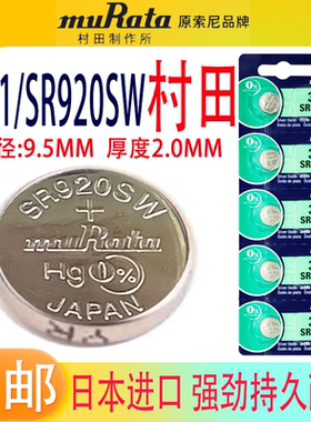 村田SR920SW手表电池371/LR920/AG6石英表原索尼1.55V通用小电子