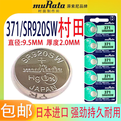 村田SR920SW手表电池371日本进口