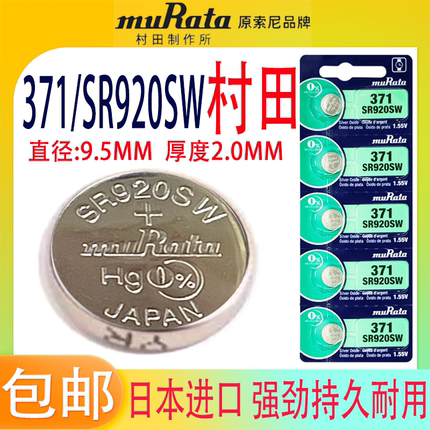 村田SR920SW手表电池371/LR920/AG6石英表原索尼1.55V通用小电子
