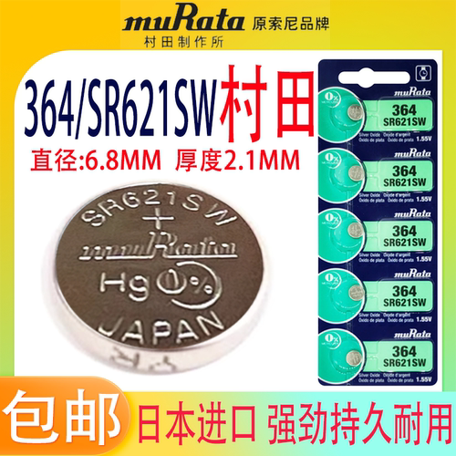村田SR621SW手表电池364日本进口