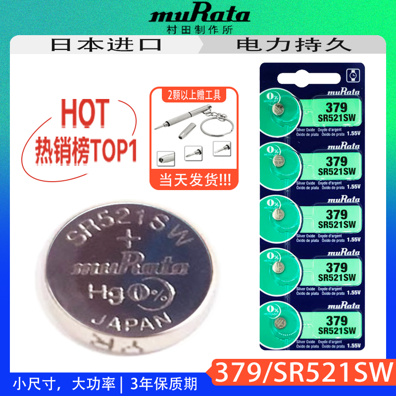 村田SR521SW/379手表电池原索尼