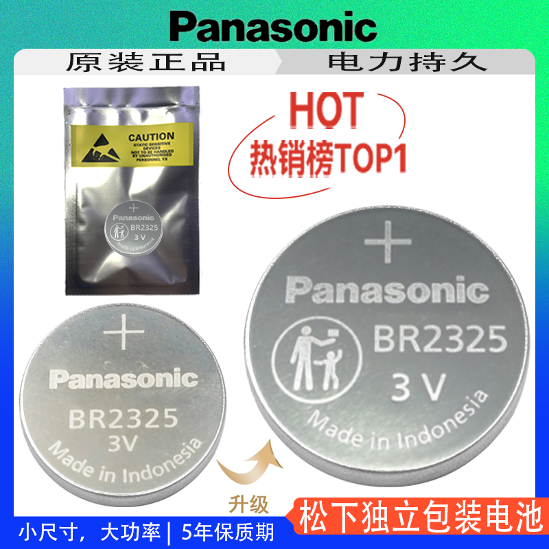 松下BR2325原装纽扣电池3V耐高温