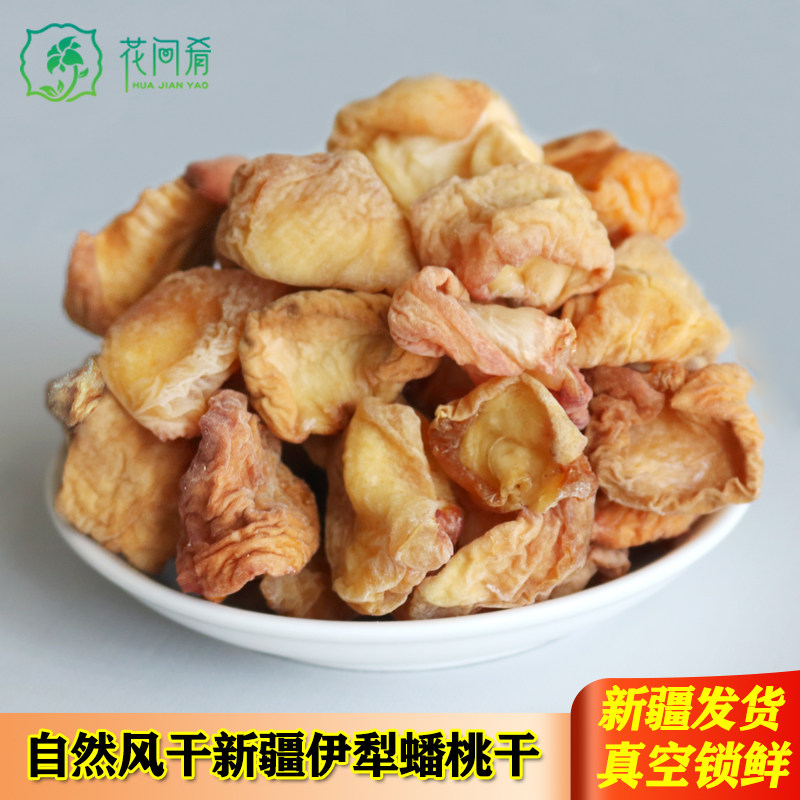 新疆伊犁特产蟠桃干无添加剂无核果干新货独立真空包邮354g零食