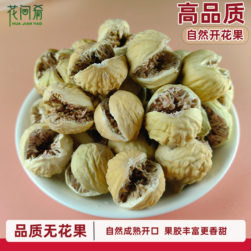 花间肴新疆无花果干自然风干品质开花果高品质泡水煲汤孕妇零食