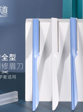 修眉神器安全型新款初学者修眉刀女刮眉毛刀片男女士安全修眉微距