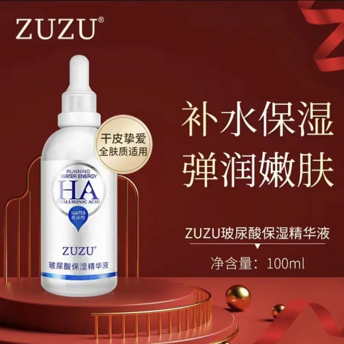 ZUZU玻尿酸保湿精华液液态精华