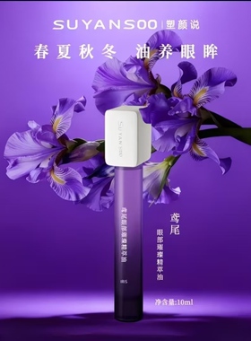 塑颜说眼部精萃油眼油眼部