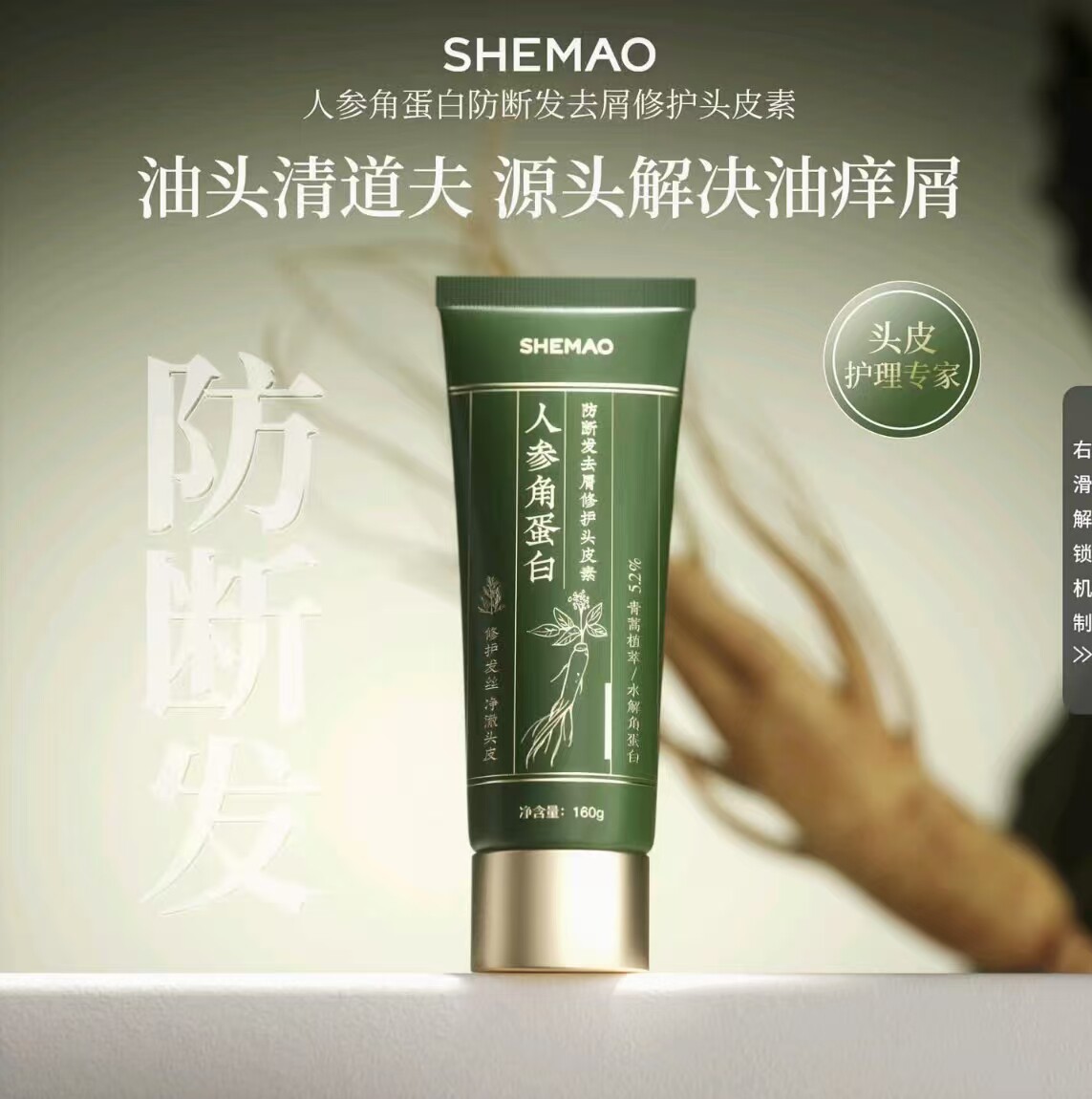 【奢貌头皮素】人参角蛋白防断发去屑修复头皮素 赵梦澈力荐