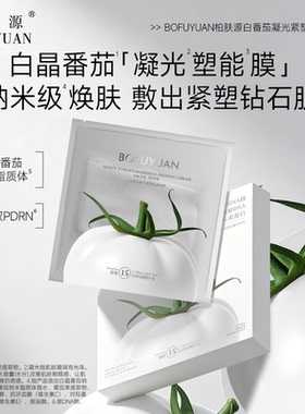 陈先生新品柏肤源白番茄面膜