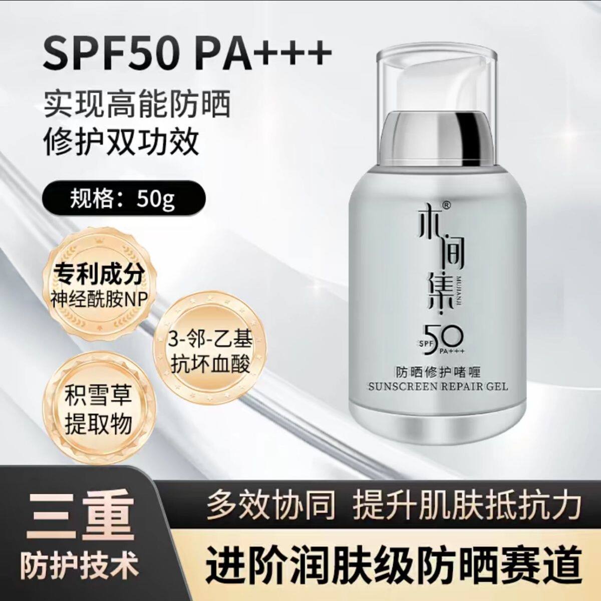 木间集防晒修护啫喱护肤 50g