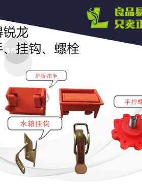 沃得锐龙飞龙收割机配件护罩部护板扣手拉手水箱护罩挂钩手拧螺栓
