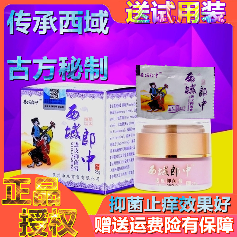 西域郎中官网正品皮肤骚痒止痒抑菌外用药膏蛇床子透皮抑菌止痒膏