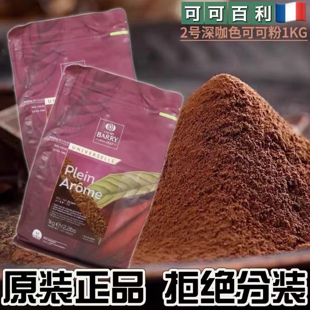 可可百利可可粉法国进口防潮