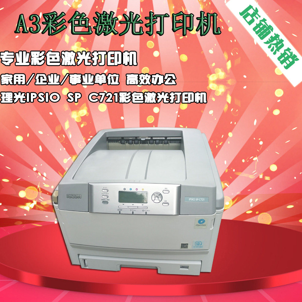 理光C720 721 710 711家用办公商用不干胶标签A3彩色激光打印机在类目 办公设备/耗材/相关服务, 激光打印设备, 激光打印机中 - 来自Buy2taobao.com提供专业的淘宝代购服务