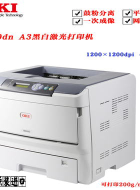 OKI b820 b840 b841不干胶标签铜纸办公商用网络A3黑白激光打印机