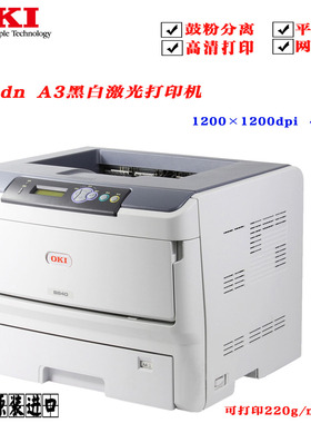 OKI b820 b841 b840不干胶标签特种牛皮纸家用商用黑白激光打印机