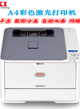 OKI C301 C331 C310 C330 C510 C511 C530 A4双面彩色激光打印机
