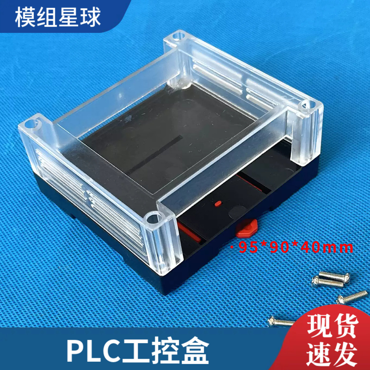 透明95*90*40电子壳PLC塑料外壳35卡轨工控盒电器仪表壳体无耳朵