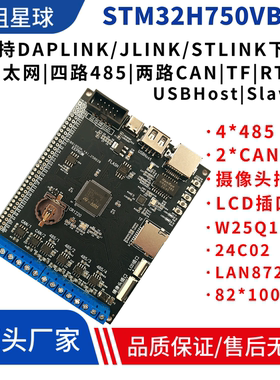 STM32H750VBT6开发板多路485通信4路485通信双FDCAN通信双CAN通信