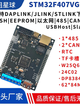 STM32F407VGT6开发板 带485双CAN通信DP83848以太网物联网开发板