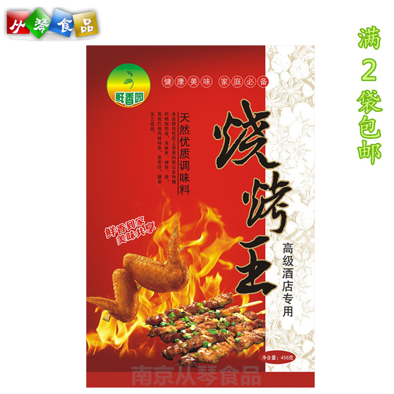 鲜香园 烧烤王456g 烧烤调料 烧烤粉 增香 增鲜 烧烤料 包邮