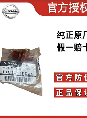 适用于日产骐达颐达轩逸阳光骊威天籁奇骏逍客原厂废弃阀单向阀