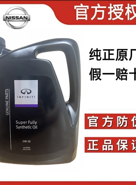 适用英菲尼迪全合成机油SN 5W-40 0W-30发动机润滑油