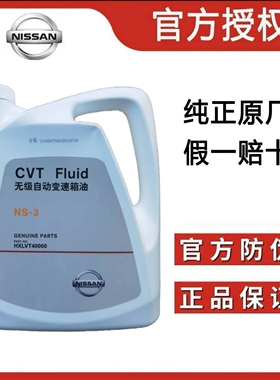 日产新轩逸楼兰天籁奇骏逍客骐达蓝鸟原厂CVT油无级变速箱油NS-3