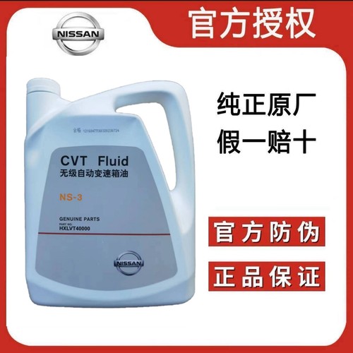 日产新轩逸楼兰天籁奇骏逍客骐达蓝鸟原厂CVT油无级变速箱油NS-3