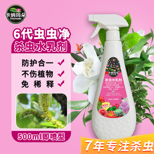 只杀虫不伤花虫虫净杀虫水乳剂喷雾花卉多肉小飞虫植物通卡纳玛朵