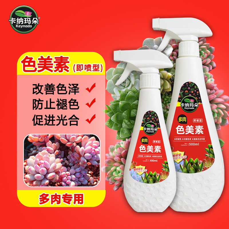 卡纳玛朵色美素多肉专用营养液增色宝助色增色剂上色出锦水防褪色