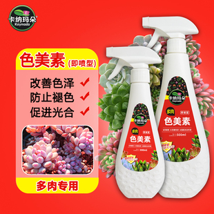 卡纳玛朵色美素多肉专用营养液增色宝助色增色剂上色出锦水防褪色