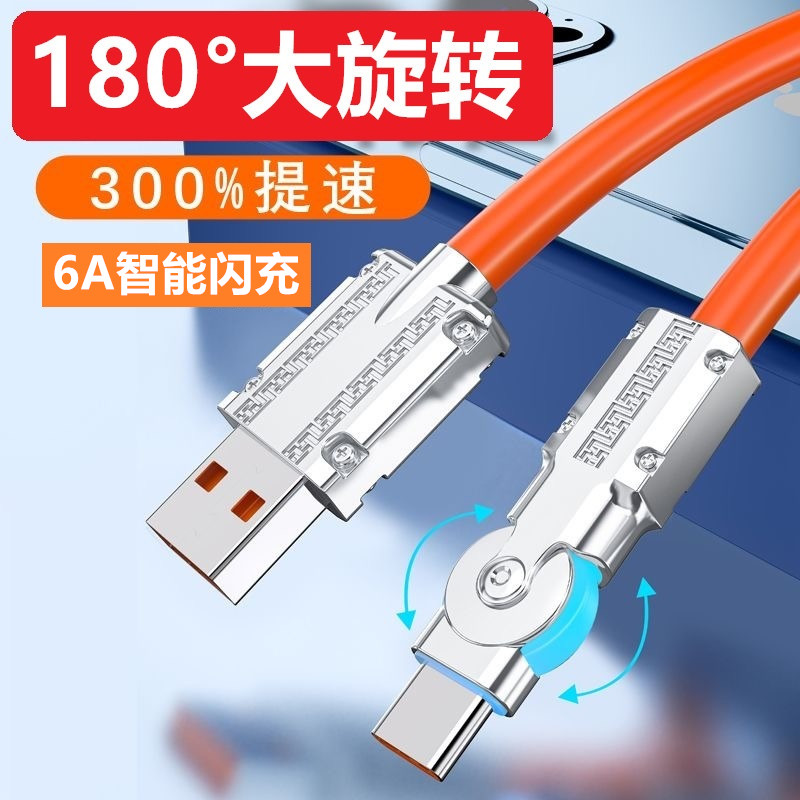 180°旋转数据线适用OPPO华为vivo小米三星安卓type-c接口充电线120W快充折叠弯曲闪充合金加长平板电脑通用