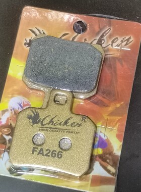 鸡牌小螃蟹对二FA266金属刹车皮改装刹车片