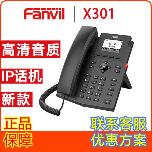 方位Fanvil X301网络IP电话机座机千兆网口Poe供电X301P分机IPPBX