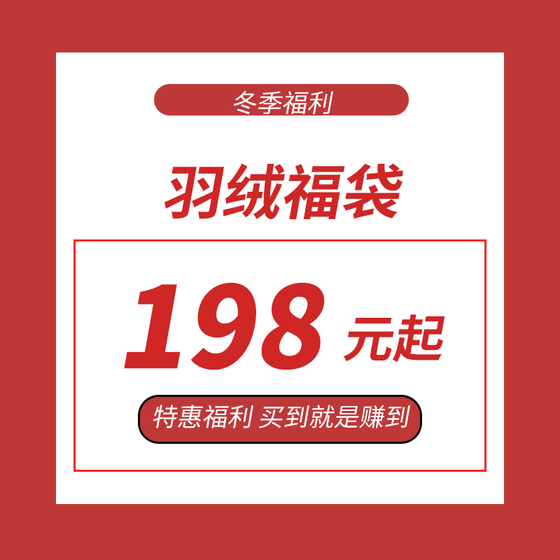 198元起羽绒  限时折扣羽绒服