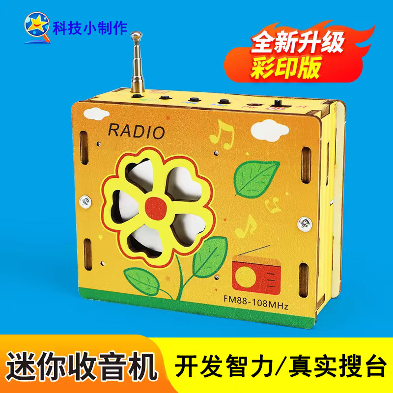 科技制作小发明儿童礼物收音机学生自制手工玩具模型科学实验材料