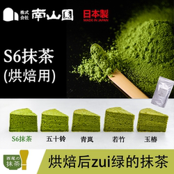 26.7日本南山园抹茶粉S-6青木定治同款耐高温不变色烘焙饮料抹茶