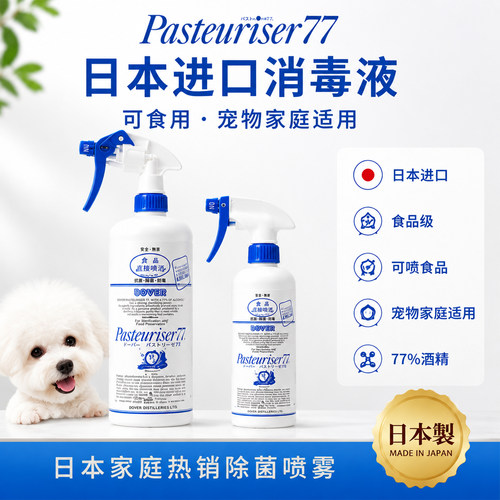Pasteuriser77宠物食品级77%家用除菌喷雾