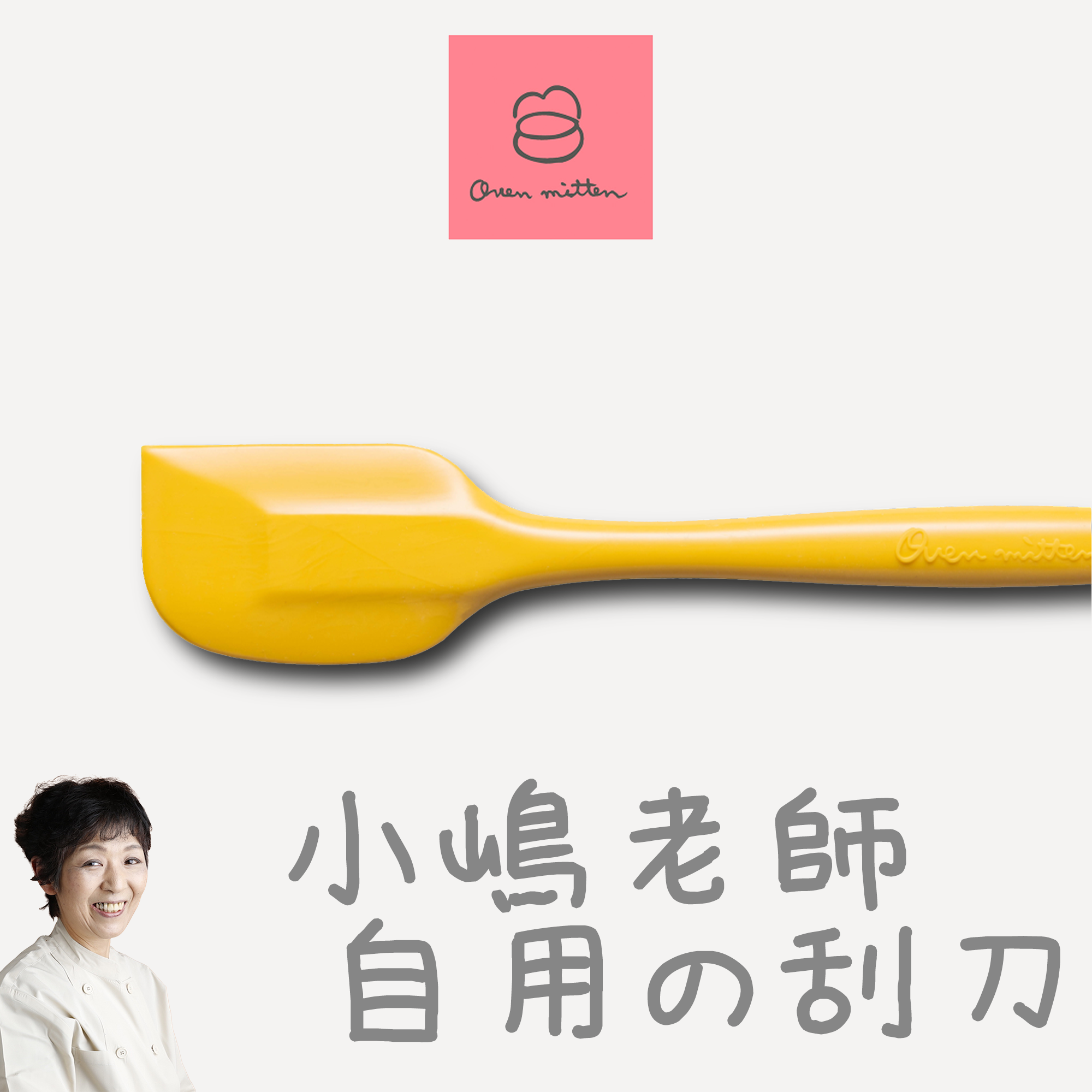 硅胶刮刀ovenmitten小岛老师自用