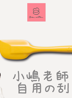 日本cotta小岛老师Ovenmitten专属品牌定制耐热硅胶刮刀