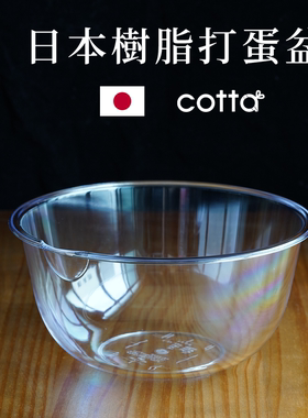 日本cotta微波耐热树脂沙拉碗面团发酵打蛋盆料理碗19cm，21cm